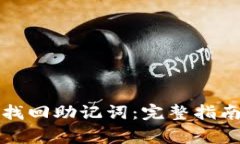 如何在TP钱包中找回助记词：完整指南与常见问题