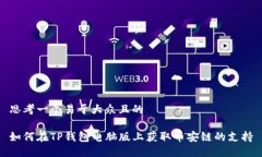思考一个易于大众且的如何在TP钱包电脑版上获取