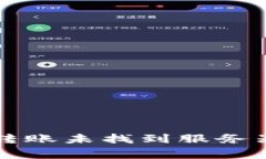 解决TP钱包转账未找到服务器的常见问题