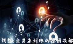 火币TP钱包：交易未到账的原因及解决方法