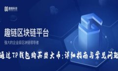 如何通过TP钱包购买柴犬币：详细指南与常见问题