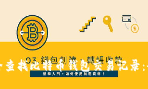 如何安全查找比特币钱包交易记录：全面指南