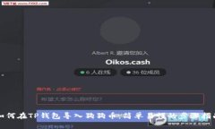 如何在TP钱包导入狗狗币：简单易懂的步骤指南