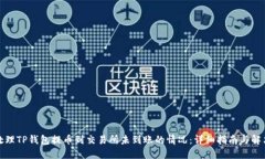 如何处理TP钱包提币到交易所未到账的情况：详细