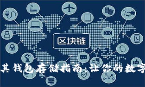 比特币分叉及其钱包存储指南：让你的数字资产安全无忧