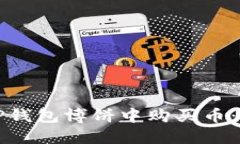 如何在TP钱包博饼中购买币：新手指南