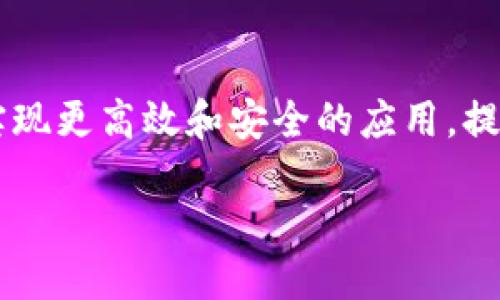 jiaotiWeb3 Hub：探索去中心化未来的关键平台/jiaoti  
Web3, 去中心化, 区块链, DApp/guanjianci  

### 内容主体大纲

1. **引言**
   - Web3的概念介绍
   - 传统互联网与Web3的区别
   - Web3发展背景及重要性

2. **Web3 Hub的定义**
   - 什么是Web3 Hub
   - Web3 Hub的核心功能
   - Web3 Hub与其他平台的比较

3. **Web3 Hub的架构和技术**
   - 区块链技术基础
   - 安全性与隐私保护
   - DApp的运行机制

4. **Web3 Hub对大众用户的影响**
   - 用户身份和数据所有权
   - 去中心化金融(DeFi)的兴起
   - 数字资产的管理和交易

5. **Web3 Hub的应用案例**
   - 社交媒体平台的去中心化化
   - NFT市场的演变
   - 企业如何利用Web3 Hub创新

6. **未来展望**
   - Web3 Hub的潜在发展方向
   - 全球范围内的政策与法规挑战
   - 如何促进Web3 Hub的普及

7. **常见问题解答**
   - 什么是Web3与传统互联网的区别？
   - Web3 Hub如何保障用户的隐私？
   - 去中心化应用(DApp)是什么？
   - 如何评估一个Web3 Hub的安全性？
   - Web3 Hub对金融行业有什么影响？
   - 用户如何参与Web3 Hub的建设？
   - 未来技术趋势如何影响Web3 Hub的发展？

---  

### 正文内容

#### 1. 引言

随着互联网的快速发展，技术和业务模式不断推动着我们向一个更加去中心化的数字世界迈进。Web3的概念应运而生，为了应对传统互联网存在的问题，如隐私、安全和中心化控制等，Web3提供了一种新的技术解决方案。

传统互联网（Web2）以平台为中心，企业和机构掌握用户的数据和身份，而Web3的核心理念是去中心化，用户将拥有自己数据的控制权，提升了透明度和信任度。这一变化不仅意味着技术的革新，更是社会结构与经济模式的重大转变。

在这样的背景下，Web3 Hub作为一个重要的平台被提出，本文将深入探讨Web3 Hub的定义、架构、用户影响、应用案例及其未来发展方向。

#### 2. Web3 Hub的定义

Web3 Hub被视为去中心化生态系统中的一个核心平台，它聚合了区块链技术、智能合约和各种分布式应用。在Web3 Hub，用户可以安全地存储和管理数字资产，参与去中心化金融服务，并互动于各种DApp（分布式应用）。

与传统的集中式平台相比，Web3 Hub的一个显著特征是其去中心化的设计，确保用户可以直接控制自己的数据和身份。此外，它还支持无缝的价值转移和数字资产的管理。

通过集成多种区块链技术，Web3 Hub能够提供高效的交易处理、智能合约执行和数据存储，使用户在使用平台时获得更快、更安全的体验。

#### 3. Web3 Hub的架构和技术

Web3 Hub的架构主要建立在区块链技术之上，利用其分布式性确保数据的安全性和隐私保护。区块链技术提供了一个不可篡改的账本，任何交易或数据更改都需要经过网络中的多个节点确认。这提高了系统的透明度，减少了欺诈和数据安全问题。

在Web3 Hub中，用户的身份通过加密技术进行保护，确保只有用户本人能够访问和控制自己的数据。此外，智能合约使得交易和协议的执行自动化，降低了中介成本，提高了效率。

综合这些技术的优势，Web3 Hub能够有效支持去中心化的应用程序（DApp），这些应用不仅限于金融领域，还包括社交、媒体和娱乐等多个行业，极大丰富了用户的选择。

#### 4. Web3 Hub对大众用户的影响

Web3 Hub不仅对开发者和企业具有重要意义，对于广大用户来说，它的影响同样深远。首先，Web3 Hub使用户能够掌控自己的身份和数据，用户不再是技术公司的产品，而是网络生态系统中的重要参与者。

其次，去中心化金融（DeFi）的出现使用户能够直接参与金融活动，如借贷、交易和投资，而不再依赖传统的银行和金融机构。这种模式极大地降低了金融服务的门槛，尤其是对那些在传统金融体系中被边缘化的人群。

最后，数字资产的管理和交易在Web3 Hub中得以实现，用户可以方便地进行资产的买卖和管理，享受到更高的灵活性和便利性。这种新的经济模式为用户创造了更多的收入机会，促进了数字经济的发展。

#### 5. Web3 Hub的应用案例

Web3 Hub的实际应用案例层出不穷，以去中心化社交媒体平台为例，传统社交平台往往通过用户数据盈利，而去中心化社交平台允许用户掌控自己的内容并获得相应的报酬。此外，NFT市场的演变也是Web3 Hub的重要体现，艺术家可以直接在平台上出售他们的作品，而不需通过中介。

企业也越来越多地考虑如何利用Web3 Hub进行创新。例如，品牌可以使用区块链技术追踪其产品在供应链中的位置，这不仅提高了透明度和可追溯性，还增强了消费者对品牌的信任。

这些实际案例不仅显示了Web3 Hub的广泛适用性，也展现了它在改变传统行业和提高用户参与度方面的巨大潜力。

#### 6. 未来展望

展望未来，Web3 Hub将迎来更加广泛的发展。在技术层面，随着区块链技术的不断成熟和新协议的推出，Web3 Hub的灵活性和扩展性将得到进一步提升。

然而，全球范围内的政策与法规挑战也不容忽视。各国政府对加密货币和去中心化金融的态度各不相同，如何在监管合规的前提下推动Web3 Hub的发展，成为亟待解决的问题。

为了促进Web3 Hub的普及，教育和培训也是关键。大众用户需要了解如何安全地使用这些新技术，以及如何充分利用Web3带来的机会。

#### 7. 常见问题解答

##### 什么是Web3与传统互联网的区别？
Web3和传统互联网的区别在于其数据和服务的结构。传统互联网（Web2）强调集中的平台和服务提供者，上下游数据集中，而Web3则强调去中心化和用户掌控数据。用户在Web3中拥有自己的身份和数据，而不是将其交给服务提供商。

##### Web3 Hub如何保障用户的隐私？
Web3 Hub通过加密技术和去中心化存储来保障用户隐私。用户的数据不会存储在单一的服务器上，而是分散在多个节点，确保即使某一个节点被攻击，用户的数据仍然是安全的。同时，智能合约的使用提高了交易的透明性和安全性。

##### 去中心化应用(DApp)是什么？
DApp是建立在区块链技术上的去中心化应用程序，用户可以直接在这些应用上进行操作而无需中介来验证。DApp通常使用智能合约自动执行交易，提高了效率和透明度。

##### 如何评估一个Web3 Hub的安全性？
评估Web3 Hub的安全性可以从多个方面入手，例如查看其代码的开源程度、合规性、社区的活跃度以及实施的安全措施等。同时，用户需要保持警惕，定期检查网络安全相关的更新的信息。

##### Web3 Hub对金融行业有什么影响？
Web3 Hub的兴起对金融行业带来了颠覆性影响。去中心化金融（DeFi）的创新使用户可以直接进行交易、借贷和投资，而无须依赖传统金融机构。这种模式提升了金融服务的可接触性，降低了交易成本。

##### 用户如何参与Web3 Hub的建设？
用户可以通过多种方式参与Web3 Hub的建设，例如通过贡献内容和数据、参与社区治理、进行开发或投资更多的资源。此外，用户也可以通过参与开源项目来直接推动该平台的技术发展。

##### 未来技术趋势如何影响Web3 Hub的发展？
未来，随着新技术的不断涌现，如人工智能、边缘计算和量子计算等，将进一步推动Web3 Hub的创新。这些技术可与区块链结合，实现更高效和安全的应用，提高用户体验和平台的吸引力。  

以上是对Web3 Hub的详细讨论，涉及其定义、影响、技术架构、应用案例及未来展望等多个方面。