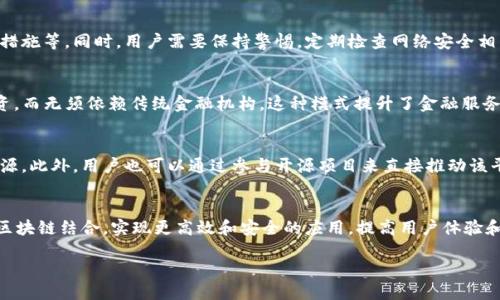 jiaotiWeb3 Hub：探索去中心化未来的关键平台/jiaoti  
Web3, 去中心化, 区块链, DApp/guanjianci  

### 内容主体大纲

1. **引言**
   - Web3的概念介绍
   - 传统互联网与Web3的区别
   - Web3发展背景及重要性

2. **Web3 Hub的定义**
   - 什么是Web3 Hub
   - Web3 Hub的核心功能
   - Web3 Hub与其他平台的比较

3. **Web3 Hub的架构和技术**
   - 区块链技术基础
   - 安全性与隐私保护
   - DApp的运行机制

4. **Web3 Hub对大众用户的影响**
   - 用户身份和数据所有权
   - 去中心化金融(DeFi)的兴起
   - 数字资产的管理和交易

5. **Web3 Hub的应用案例**
   - 社交媒体平台的去中心化化
   - NFT市场的演变
   - 企业如何利用Web3 Hub创新

6. **未来展望**
   - Web3 Hub的潜在发展方向
   - 全球范围内的政策与法规挑战
   - 如何促进Web3 Hub的普及

7. **常见问题解答**
   - 什么是Web3与传统互联网的区别？
   - Web3 Hub如何保障用户的隐私？
   - 去中心化应用(DApp)是什么？
   - 如何评估一个Web3 Hub的安全性？
   - Web3 Hub对金融行业有什么影响？
   - 用户如何参与Web3 Hub的建设？
   - 未来技术趋势如何影响Web3 Hub的发展？

---  

### 正文内容

#### 1. 引言

随着互联网的快速发展，技术和业务模式不断推动着我们向一个更加去中心化的数字世界迈进。Web3的概念应运而生，为了应对传统互联网存在的问题，如隐私、安全和中心化控制等，Web3提供了一种新的技术解决方案。

传统互联网（Web2）以平台为中心，企业和机构掌握用户的数据和身份，而Web3的核心理念是去中心化，用户将拥有自己数据的控制权，提升了透明度和信任度。这一变化不仅意味着技术的革新，更是社会结构与经济模式的重大转变。

在这样的背景下，Web3 Hub作为一个重要的平台被提出，本文将深入探讨Web3 Hub的定义、架构、用户影响、应用案例及其未来发展方向。

#### 2. Web3 Hub的定义

Web3 Hub被视为去中心化生态系统中的一个核心平台，它聚合了区块链技术、智能合约和各种分布式应用。在Web3 Hub，用户可以安全地存储和管理数字资产，参与去中心化金融服务，并互动于各种DApp（分布式应用）。

与传统的集中式平台相比，Web3 Hub的一个显著特征是其去中心化的设计，确保用户可以直接控制自己的数据和身份。此外，它还支持无缝的价值转移和数字资产的管理。

通过集成多种区块链技术，Web3 Hub能够提供高效的交易处理、智能合约执行和数据存储，使用户在使用平台时获得更快、更安全的体验。

#### 3. Web3 Hub的架构和技术

Web3 Hub的架构主要建立在区块链技术之上，利用其分布式性确保数据的安全性和隐私保护。区块链技术提供了一个不可篡改的账本，任何交易或数据更改都需要经过网络中的多个节点确认。这提高了系统的透明度，减少了欺诈和数据安全问题。

在Web3 Hub中，用户的身份通过加密技术进行保护，确保只有用户本人能够访问和控制自己的数据。此外，智能合约使得交易和协议的执行自动化，降低了中介成本，提高了效率。

综合这些技术的优势，Web3 Hub能够有效支持去中心化的应用程序（DApp），这些应用不仅限于金融领域，还包括社交、媒体和娱乐等多个行业，极大丰富了用户的选择。

#### 4. Web3 Hub对大众用户的影响

Web3 Hub不仅对开发者和企业具有重要意义，对于广大用户来说，它的影响同样深远。首先，Web3 Hub使用户能够掌控自己的身份和数据，用户不再是技术公司的产品，而是网络生态系统中的重要参与者。

其次，去中心化金融（DeFi）的出现使用户能够直接参与金融活动，如借贷、交易和投资，而不再依赖传统的银行和金融机构。这种模式极大地降低了金融服务的门槛，尤其是对那些在传统金融体系中被边缘化的人群。

最后，数字资产的管理和交易在Web3 Hub中得以实现，用户可以方便地进行资产的买卖和管理，享受到更高的灵活性和便利性。这种新的经济模式为用户创造了更多的收入机会，促进了数字经济的发展。

#### 5. Web3 Hub的应用案例

Web3 Hub的实际应用案例层出不穷，以去中心化社交媒体平台为例，传统社交平台往往通过用户数据盈利，而去中心化社交平台允许用户掌控自己的内容并获得相应的报酬。此外，NFT市场的演变也是Web3 Hub的重要体现，艺术家可以直接在平台上出售他们的作品，而不需通过中介。

企业也越来越多地考虑如何利用Web3 Hub进行创新。例如，品牌可以使用区块链技术追踪其产品在供应链中的位置，这不仅提高了透明度和可追溯性，还增强了消费者对品牌的信任。

这些实际案例不仅显示了Web3 Hub的广泛适用性，也展现了它在改变传统行业和提高用户参与度方面的巨大潜力。

#### 6. 未来展望

展望未来，Web3 Hub将迎来更加广泛的发展。在技术层面，随着区块链技术的不断成熟和新协议的推出，Web3 Hub的灵活性和扩展性将得到进一步提升。

然而，全球范围内的政策与法规挑战也不容忽视。各国政府对加密货币和去中心化金融的态度各不相同，如何在监管合规的前提下推动Web3 Hub的发展，成为亟待解决的问题。

为了促进Web3 Hub的普及，教育和培训也是关键。大众用户需要了解如何安全地使用这些新技术，以及如何充分利用Web3带来的机会。

#### 7. 常见问题解答

##### 什么是Web3与传统互联网的区别？
Web3和传统互联网的区别在于其数据和服务的结构。传统互联网（Web2）强调集中的平台和服务提供者，上下游数据集中，而Web3则强调去中心化和用户掌控数据。用户在Web3中拥有自己的身份和数据，而不是将其交给服务提供商。

##### Web3 Hub如何保障用户的隐私？
Web3 Hub通过加密技术和去中心化存储来保障用户隐私。用户的数据不会存储在单一的服务器上，而是分散在多个节点，确保即使某一个节点被攻击，用户的数据仍然是安全的。同时，智能合约的使用提高了交易的透明性和安全性。

##### 去中心化应用(DApp)是什么？
DApp是建立在区块链技术上的去中心化应用程序，用户可以直接在这些应用上进行操作而无需中介来验证。DApp通常使用智能合约自动执行交易，提高了效率和透明度。

##### 如何评估一个Web3 Hub的安全性？
评估Web3 Hub的安全性可以从多个方面入手，例如查看其代码的开源程度、合规性、社区的活跃度以及实施的安全措施等。同时，用户需要保持警惕，定期检查网络安全相关的更新的信息。

##### Web3 Hub对金融行业有什么影响？
Web3 Hub的兴起对金融行业带来了颠覆性影响。去中心化金融（DeFi）的创新使用户可以直接进行交易、借贷和投资，而无须依赖传统金融机构。这种模式提升了金融服务的可接触性，降低了交易成本。

##### 用户如何参与Web3 Hub的建设？
用户可以通过多种方式参与Web3 Hub的建设，例如通过贡献内容和数据、参与社区治理、进行开发或投资更多的资源。此外，用户也可以通过参与开源项目来直接推动该平台的技术发展。

##### 未来技术趋势如何影响Web3 Hub的发展？
未来，随着新技术的不断涌现，如人工智能、边缘计算和量子计算等，将进一步推动Web3 Hub的创新。这些技术可与区块链结合，实现更高效和安全的应用，提高用户体验和平台的吸引力。  

以上是对Web3 Hub的详细讨论，涉及其定义、影响、技术架构、应用案例及未来展望等多个方面。