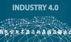 TP钱包突然不显示的原因及解决办法