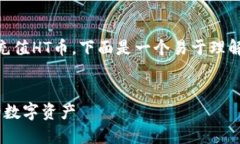 为了帮助您更好地理解在TP钱包中如何充值HT币，