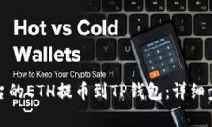 如何将币安平台的ETH提币到TP钱包：详细步骤与注