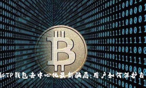 揭秘TP钱包去中心化最新骗局：用户如何保护自己？