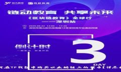 如何在TP钱包中购买以太坊链上的代币？详尽指南