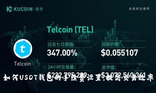 如何USDT钱包的手续费设置，提高交易效率