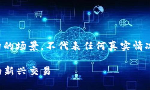 请注意：以下内容是一个虚构的场景，不代表任何真实情况。所有信息仅供学习和参考。

了解TP钱包假空投：薄饼上的新兴交易