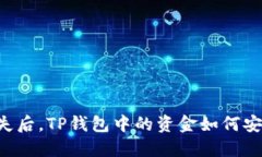 手机丢失后，TP钱包中的资金如何安全处理？