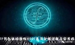  TP钱包波场转账USDT最低金额详解与实用指南