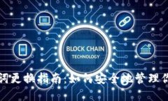 TP钱包助记词更换指南：如何安全地管理你的数字