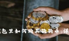 在TP钱包里如何购买狗狗币：详细指南