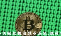 TP钱包：如何轻松提交代币头像，提升项目形象？