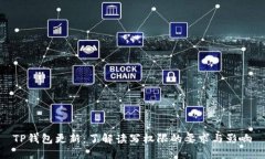 TP钱包更新：了解读写权限的要求与影响