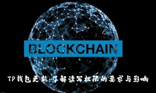 TP钱包更新：了解读写权限的要求与影响
