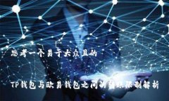 思考一个易于大众且的TP钱包与欧易钱包之间的转