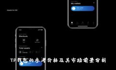 TP钱包的参考价格及其市场前景分析