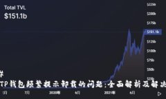 ### 解决TP钱包频繁提示卸载的问题：全面解析及