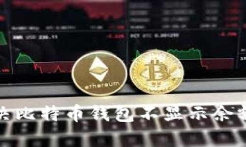 如何解决比特币钱包不显示余额的问题
