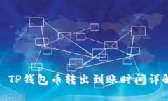 : TP钱包币转出到账时间详解