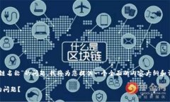为了帮助您解决“T P钱包没有链名称”的问题，