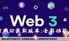 TP钱包官方网站最新版本：全新功能与使用指南