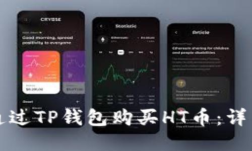 如何通过TP钱包购买HT币：详细指南