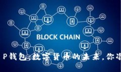 #### T P钱包：数字货币的未来，你准备好了吗？