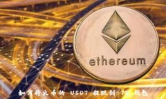   如何将火币的 USDT 提现到 TP 钱包