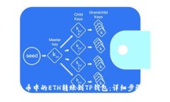  如何将火币中的ETH转账到TP钱包：详细步骤与注