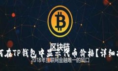 ### 如何在TP钱包中显示代币价格？详细指导与技