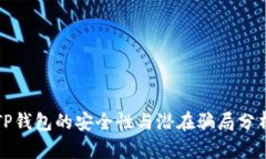 TP钱包的安全性与潜在骗局分析
