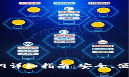 TP钱包官网版下载1.3.9详细指南：安全、便捷的数字资产管理工具