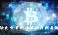 TP钱包缺失交易所功能的原因与解决方案