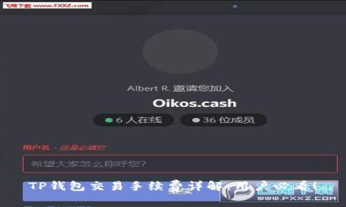 TP钱包交易手续费详解：用户必看！