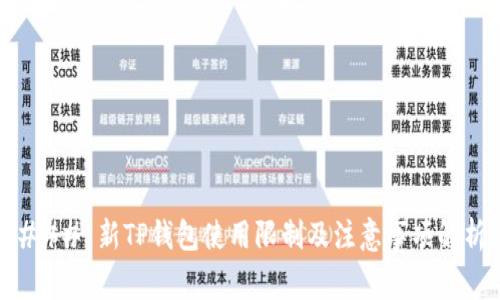 ### 新TP钱包使用限制及注意事项解析
