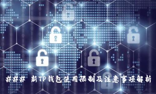 ### 新TP钱包使用限制及注意事项解析