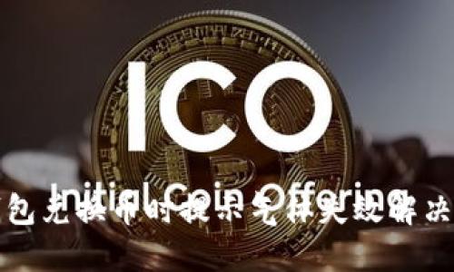 TP钱包兑换币时提示气体失效解决方法