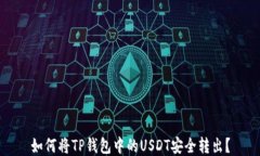 如何将TP钱包中的USDT安全转出？