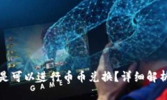 TP钱包是不是可以进行币币兑换？详细解析及使用