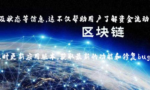 如何在TP钱包中进行不同公链的转账操作：一步一步的指南
TP钱包, 不同公链转账, 数字资产管理, 区块链技术/guanjianci

### 内容主体大纲

1. 引言
   - 介绍TP钱包及其基本功能
   - 讨论数字资产跨链转账的必要性

2. TP钱包的基础知识
   - TP钱包的功能和特点
   - 支持的公链概述
   - 为什么选择TP钱包进行转账

3. 如何在TP钱包中设置不同公链
   - 下载和安装TP钱包
   - 创建或导入钱包账户
   - 选择和添加不同的公链

4. 不同公链间转账的具体步骤
   - 转账的基本条件
   - 如何进行跨链转账
   - 注意事项及常见问题

5. 跨链转账的手续费和时间
   - 各公链的手续费一览
   - 转账时间的影响因素
   - 如何降低转账费用和时间

6. TP钱包的安全性和风险管理
   - 钱包安全措施
   - 如何保护你的数字资产
   - 常见安全风险和应对策略

7. 解决常见问题
   - 跨链转账失败的原因
   - 钱包界面问题
   - 如何寻求帮助

8. 总结
   - TP钱包的优势
   - 跨链转账的未来展望

### 详细内容介绍

#### 1. 引言
TP钱包是一个全面的数字资产管理工具，旨在为用户提供简单而有效的区块链资产管理服务。在数字货币日益普及的今天，用户面对不同公链所需的资产进行转账操作，也逐渐成为一项基本技能。本部分将介绍TP钱包的基本功能及数字资产跨链转账的重要性。

#### 2. TP钱包的基础知识
TP钱包是一款支持多种区块链公链的数字钱包，它允许用户轻松管理和转移资产。其支持的公链包括但不限于以太坊、币安智能链和波卡等。用户使用TP钱包不仅可以存储和发送资产，还能参与DeFi项目及NFT交易。

#### 3. 如何在TP钱包中设置不同公链
要开始使用TP钱包进行跨链转账，用户首先需要下载并安装TP钱包应用，然后创建或导入一个钱包账户。在这一步，用户需要选择想要操作的公链，并根据钱包的提示进行配置。重要的是，用户需确保所选公链支持目标资产的转移。

#### 4. 不同公链间转账的具体步骤
在TP钱包中进行不同公链间的转账需要遵循特定的步骤。首先，用户需要确认转账的基本条件，如资产是否在目标链上可用等。接下来，用户按照指示进行跨链转账操作，并注意系统提示，从而避免常见的转账错误。

#### 5. 跨链转账的手续费和时间
每个公链在进行转账时都有其独特的手续费和处理时间。用户需了解不同公链的Fee结构，以及影响转账时间的各种因素，如网络拥堵等。此外，用户也可以通过选择低峰期进行转账，从而有效降低手续费和转账时间。

#### 6. TP钱包的安全性和风险管理
数字资产的安全性是每个用户都必须关注的问题。TP钱包提供了多重安全措施来保护用户资产，例如私钥的加密存储等。然而，用户也应了解潜在的安全风险，并采取相应的防范措施，如定期备份钱包信息和开启双重身份验证等。

#### 7. 解决常见问题
在使用TP钱包进行跨链转账时，用户可能会遇到各种问题，例如转账失败、界面问题等。本文将详细介绍这些可能出现的技术问题，并提供解决方案。同时，用户也可以通过官方支持进行求助。

#### 8. 总结
TP钱包在数字资产管理中展现出了强大的能力，尤其是对于进行跨链转账的方便性。在展望未来，随着区块链技术的不断发展，TP钱包将在更多领域中发挥其重要作用，推动数字资产的流通和管理。

### 相关问题及详细介绍

#### 问题1：如何导入已有钱包到TP钱包？
如何导入已有钱包到TP钱包？
在使用TP钱包进行数字资产管理时，用户可能已经在其他钱包中存储了资产。此时，用户可以选择将已有钱包导入TP钱包。要导入钱包，首先打开TP钱包并选择“导入钱包”选项。用户需输入该钱包的助记词或私钥，完成导入后，用户可以直接查看和管理该钱包中的资产。不过，需要注意的是，务必确保输入的信息准确无误，且保障私钥的安全。

#### 问题2：无论是发送还是接收资产，TP钱包操作是否有区别？
无论是发送还是接收资产，TP钱包操作是否有区别？
发送和接收数字资产在TP钱包中的操作是有所不同的。发送资产需要用户输入目标地址、选择转账的公链，并确认转账金额；而接收资产则相对简单，用户只需将自己的钱包地址复制并分享给对方即可。在操作过程中，用户也应注意交易信息的确认，确保转账的正确性。

#### 问题3：TP钱包支持哪些公链？
TP钱包支持哪些公链？
TP钱包支持多种主流公链，例如以太坊、币安智能链、波卡等。这使得用户可以灵活地在不同链上进行资产管理和转账。同时，TP钱包也在持续扩展对更多公链的支持，以跟上区块链技术的变化与发展。用户可在应用中查看最新的公链支持列表。

#### 问题4：如何保障TP钱包的安全性？
如何保障TP钱包的安全性？
确保TP钱包的安全性是用户的首要任务。用户需定期备份钱包的私钥和助记词，并确保这些信息的安全存储。此外，使用TP钱包时，应尽量避免在公用网络上进行交易操作，以防被黑客攻击。同时，开启双重身份验证也是提升安全性的一种有效方式，用户应通过官方渠道了解如何设置。

#### 问题5：跨链转账会存在什么风险？
跨链转账会存在什么风险？
跨链转账虽然方便，但是也伴随一定的风险。在转账过程中，用户可能会遇到交易延迟、手续费波动等问题。而最为严重的风险则是资产丢失，特别是当用户输入错误的目标地址时。因此，用户在进行跨链转账前，务必要仔细确认相关信息，确保无误。

#### 问题6：在TP钱包中如何进行交易记录查阅？
在TP钱包中如何进行交易记录查阅？
TP钱包为用户提供了详细的交易记录查询功能。用户可以通过进入钱包的“交易记录”页面查看自己的历史交易，包括发送和接收的资产、交易时间及状态等信息。这不仅帮助用户了解资金流动情况，也有助于审计个人财务运动。

#### 问题7：如何提高操作TP钱包的使用体验？
如何提高操作TP钱包的使用体验？
提高TP钱包的使用体验主要依赖于操作界面的清晰度和工具的可用性。用户应充分了解钱包的各项功能，并利用官方提供的教程进行学习。此外，及时更新应用版本，获取最新的功能和修复bug，也能显著提升使用体验。用户还可与其他社区成员进行交流，分享使用心得，获取技巧和建议。

以上内容为大纲及详细解析。请根据具体需要调整内容的描述和信息。