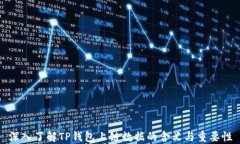 深入了解TP钱包上链数据的含义与重要性