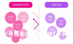 如何快速注册TP钱包并连接波场链？详细教程与实